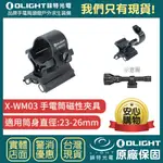 【錸特光電】OLIGHT X-WM03 磁吸夾具 強力磁鐵 手電筒支架 WARRIOR X TURBO M2R PRO