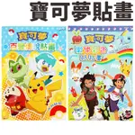 精靈寶可夢貼畫 POK23 內附貼紙 POKEMON貼畫 神奇寶貝著色本 皮卡丘著色畫 學畫簿 畫冊 著色頁 MIT製