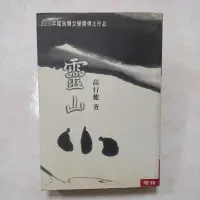 在飛比找蝦皮購物優惠-靈山：  高行健 著