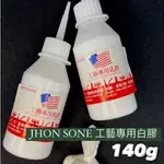 『ZSARTSHOP』台灣 JHON SONE 工藝專用乳膠 白膠 140G 乾後透明 木材/紙材專用