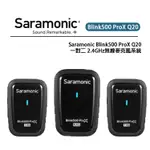 EC數位 SARAMONIC 楓笛 BLINK500 PROX Q20 一對二 2.4GHZ無線麥克風系統 領夾式麥克風