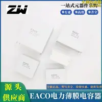 在飛比找Yahoo!奇摩拍賣優惠-EACO全新濾波電容SHB-1100-50-4GB1薄膜無感