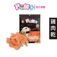 在飛比找博客來優惠-【寶貝餌子】雞肉乾 犬用零食 台灣製造 純肉零食 110g