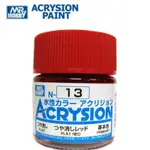 【模神】 現貨 MR.HOBBY GUNZE 郡氏 GSI N-13 N13 環保新水性漆 消光紅色 模型漆  10ML