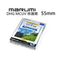 在飛比找蝦皮商城優惠-MARUMI DHG 55mm UV 【宇利攝影器材】 保護