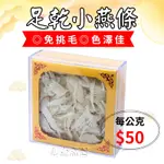 小燕窩條禮盒(100G)足乾/免挑毛/色澤佳。純手工挑淨。檢驗合格正式進口。印尼燕窩。乾燕窩。燕窩條