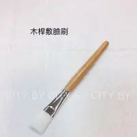 在飛比找蝦皮購物優惠-【香老闆】木桿敷臉刷 敷臉刷 面膜刷 調理刷 白色刷毛 美容