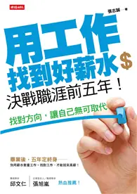 在飛比找TAAZE讀冊生活優惠-用工作找到好薪水，決戰職涯前五年！：找對方向，讓自己無可取代