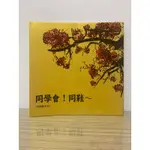 二手書籍 同學會！同鞋～【原創劇本書】