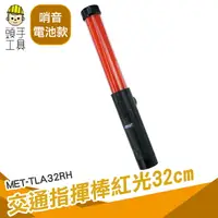 在飛比找樂天市場購物網優惠-頭手工具 警用指定 紅管指揮棒 led燈光棒 MET-TLA