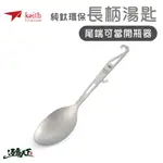 KEITH 純鈦輕量環保長柄湯匙 鈦餐具 TI5317 登山 露營 鎧斯鈦