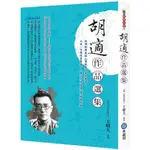 胡適作品選集-收錄新詩鼻祖《嘗試集》著名篇章，以及〈文學改良芻議〉、〈差不多先生傳〉等經典名篇