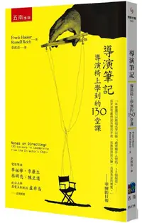 在飛比找PChome24h購物優惠-導演筆記：導演椅上學到的130堂課（4版）