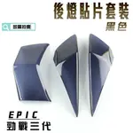 EPIC |  黑色 後貼片套裝 後煞車燈 後方向燈 附背膠 適用於 勁戰三代 三代戰 勁戰三 附發票