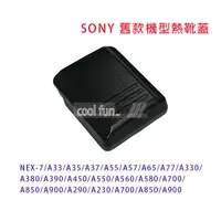 在飛比找露天拍賣優惠-【酷坊】SONY 舊款機型熱靴蓋 熱靴蓋 相機 單眼 NEX