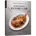 「ACQUA PAZZA」東京名店配方大公開：萃煉三十年，結合義式鮮明風味與日式細膩手法，從基礎到經典＋原創食譜９３道[9折]11100892845 TAAZE讀冊生活網路書店