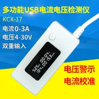 在飛比找ETMall東森購物網優惠-USB充電電流電壓測試儀 檢測器 移動電源電壓電流表 電量檢