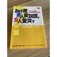 在飛比找蝦皮購物優惠-為什麼男人愛說謊女人愛哭