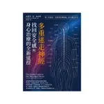 多重迷走神經．找回安全感與身心治癒的全新途徑：第一位提出「多重迷走神經論」的大師之作！(史蒂芬．W．波吉斯STEPHEN W. PORGES) 墊腳石購物網