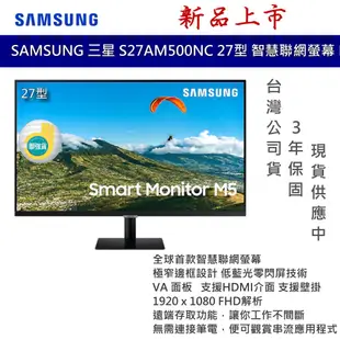 三星 SAMSUNG 27吋 27型 FHD智慧聯網螢幕 M5 S27AM500NC VA面板 台灣公司貨 領券享優惠