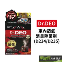 在飛比找蝦皮商城優惠-DEO 車內蒸氣消臭除菌劑 (D234/D235) | 車內