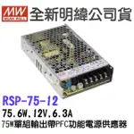 全新  明緯原裝公司貨 [RSP-75-12] MW MEANWELL  驅動器 變壓器 含稅 開發票