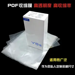 【熱收縮膜】包裝膜熱縮膜袋子pof收縮膜透明袋膠膜膜瓶口包裝膜手機盒熱縮袋 可定做
