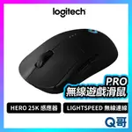 羅技 PRO 無線電競滑鼠 PRO G系列無線遊戲滑鼠 HERO 25K 感應器 LOGI032