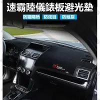 在飛比找蝦皮購物優惠-GGC速霸陸 SUBARU 改裝 儀表板 避光墊 森林人 O