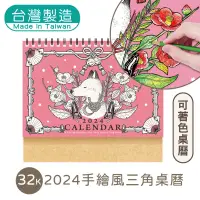 在飛比找蝦皮商城優惠-明鍠 文具 手繪風 文創 32K 三角 桌曆 2024