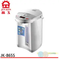 在飛比找蝦皮商城優惠-JINKON 晶工牌 5.0L電動熱水瓶 JK-8655