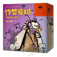 在飛比找PChome24h購物優惠-【新天鵝堡桌上遊戲】作弊飛蛾 MOGEL MOTTE－中文版