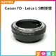 【199超取免運】[享樂攝影]Canon FD 鏡頭-萊卡Leica L LUMIX S SL轉接環 L-mount Panasonic全片幅相機 LT S1R S1 SL2 CL TL2【APP下單4%點數回饋!!】