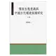 《儒家生態意識與中國古代環境保護研究 下冊》/陳業新 萬卷樓圖書