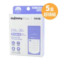 在飛比找蝦皮商城優惠-媽咪小站 mammyshop 母乳儲存袋 5盒超值組（250