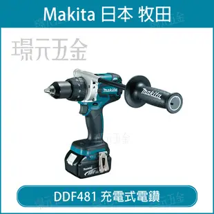 充電式電鑽 牧田 makita DDF481Z 電動 電鑽 空機 18V DDF481 【璟元五金】