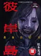 【電子書】(限)彼岸島 最後的47天 3