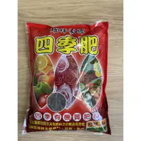 在飛比找蝦皮購物優惠-【現貨。不用再問】耀祥豪四季有機質肥料 開花植物 1公斤 開