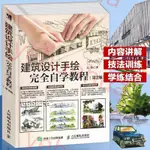 🔥建築設計手繪完全自學教程 零基礎建築鋼筆畫入門教材線稿麥克筆技法風景建築設計師用書素描藝術繪畫美術圖書籍 簡體