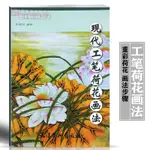 【書法繪畫】現代工筆荷花畫法 中國畫技法 張愛民編繪 荷花工筆畫國畫技法 天津楊柳青畫社