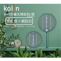 在飛比找樂天市場購物網優惠-【歌林 Kolin】2in1折疊式捕蚊拍 捕蚊燈 電蚊拍 K