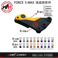 在飛比找蝦皮商城精選優惠-FORCE 降後避震器套件 SMAX S-MAX ABS 車