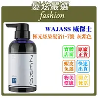 在飛比找蝦皮購物優惠-「髮炫嚴選」WAJASS 威傑士 極光炫染髮浴1-7號 灰紫