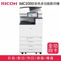 在飛比找Yahoo!奇摩拍賣優惠-【全功四卡】RICOH 理光 IMC2000 數位彩色雷射複