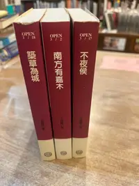 在飛比找露天拍賣優惠-王旭烽 | 茶人三部曲:南方有嘉木、不夜侯、築草為城,三本合