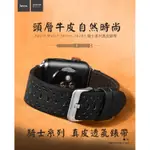 --庫米---HOCO APPLE WATCH S1 S2 S3 騎士系列 真皮透氣錶帶 真皮洞洞錶帶 頭層真皮