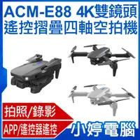 在飛比找有閑購物優惠-【小婷電腦】ACM-E88 4K雙鏡頭遙控摺疊四軸空拍機 一