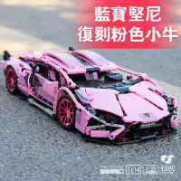 在飛比找蝦皮購物優惠-🔥 藍寶堅尼 Lamborghini  粉色限量版 積木跑車