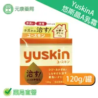 在飛比找樂天市場購物網優惠-6入組~日本yuskin A 悠斯晶A乳霜 120g/瓶