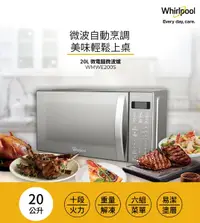 在飛比找佳麗寶家電優惠-限量 全新! Whirlpool 惠而浦 20L微電腦微波爐